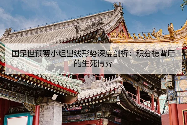 guo-zu-shi-yu-sai-xiao-zu-chu-xian-xing-shi-shen-du-pou-xi-ji-fen-bang-bei-hou-de-sheng-si-bo-yi-2-961.jpg