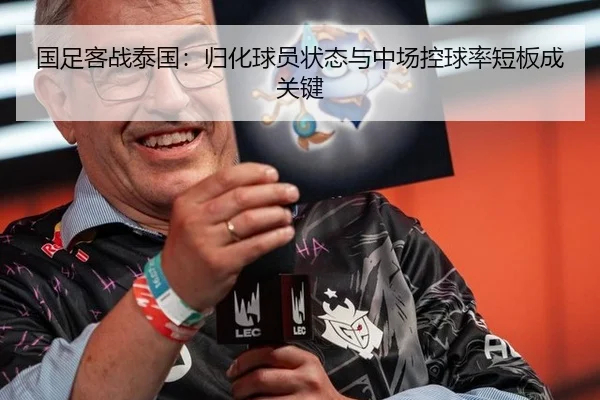 国足客战泰国：归化球员状态与中场控球率短板成关键