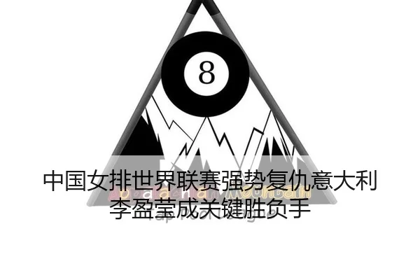 zhong-guo-nv-pai-shi-jie-lian-sai-qiang-shi-fu-chou-yi-da-li-li-ying-ying-cheng-guan-jian-sheng-fu-shou-3-637.jpg