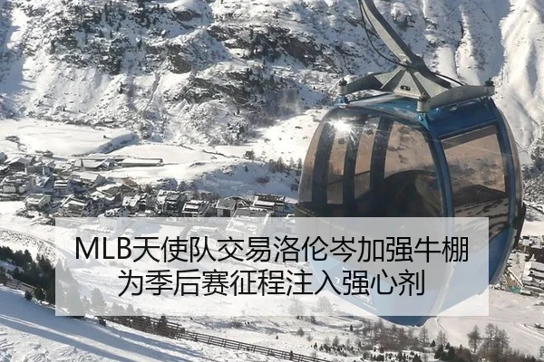 MLB天使队交易洛伦岑加强牛棚 为季后赛征程注入强心剂