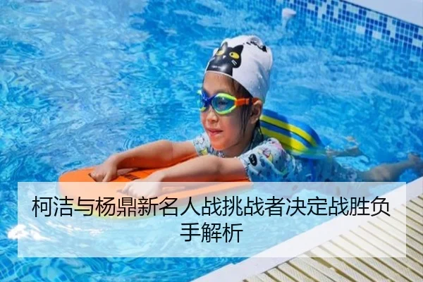 ke-jie-yu-yang-ding-xin-ming-ren-zhan-tiao-zhan-zhe-jue-ding-zhan-sheng-fu-shou-jie-xi-2-406.jpg