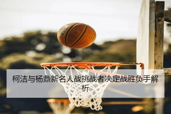 ke-jie-yu-yang-ding-xin-ming-ren-zhan-tiao-zhan-zhe-jue-ding-zhan-sheng-fu-shou-jie-xi-3-939.jpg