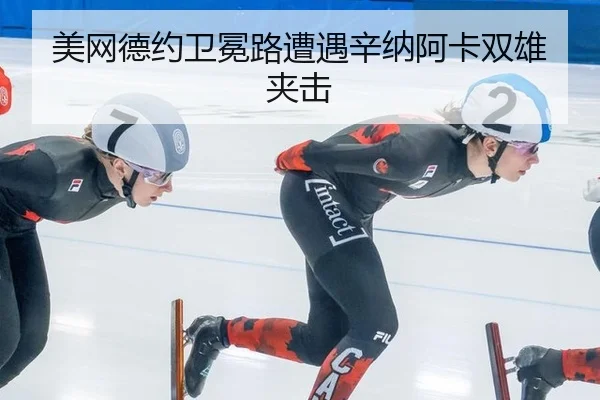mei-wang-de-yue-wei-mian-lu-zao-yu-xin-na-a-ka-shuang-xiong-jia-ji-2-418.jpg