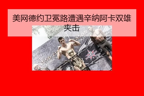 美网德约卫冕路遭遇辛纳阿卡双雄夹击