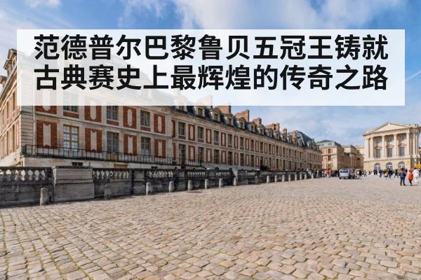 范德普尔巴黎鲁贝五冠王铸就古典赛史上最辉煌的传奇之路
