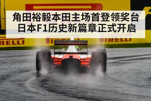 角田裕毅本田主场首登领奖台 日本F1历史新篇章正式开启