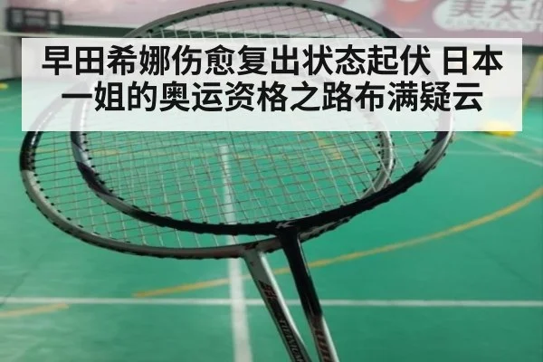 早田希娜伤愈复出状态起伏 日本一姐的奥运资格之路布满疑云