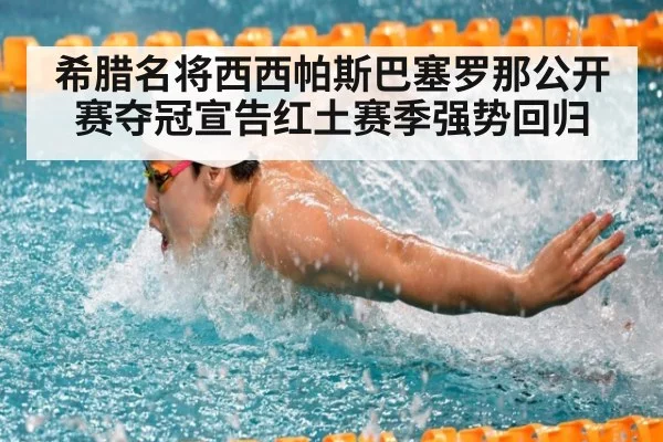 希腊名将西西帕斯巴塞罗那公开赛夺冠宣告红土赛季强势回归