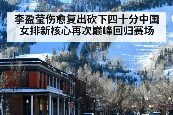 李盈莹伤愈复出砍下四十分中国女排新核心再次巅峰回归赛场