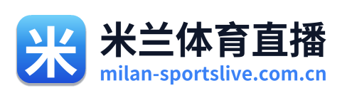 米兰体育直播